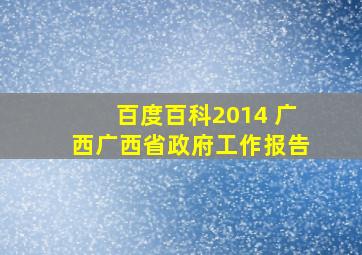 百度百科2014 广西广西省政府工作报告